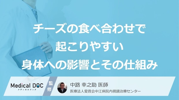 「チーズ」と“あの食材”はNG？胃痛やもたれを招く『原因』と正しい取り方【医師監修】