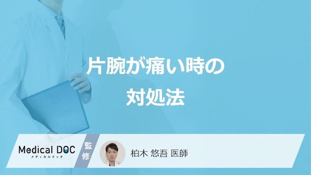 「片腕が痛い」時は何を控えた方が良いかご存じですか？対処法を医師が解説！