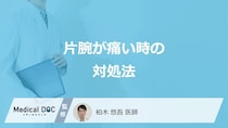 「片腕が痛い」時は何を控えた方が良いかご存じですか？対処法を医師が解説！