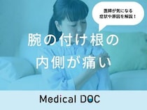 「腕の付け根の内側が痛い」原因はご存知ですか？医師が徹底解説！