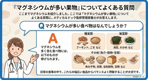 「マグネシウムが多い果物」についてよくある質問