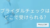 ブライダルチェックで異常が見つかったらどうする？受診できる医療機関と検査の流れ【医師解説】