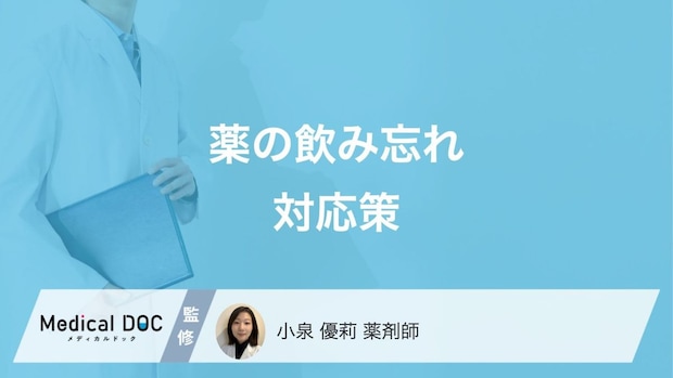 薬を飲み忘れてしまったときの対処法はご存じですか? 何時間空けたらいいのかも薬剤師が解説!
