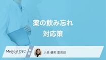 薬を飲み忘れてしまったときの対処法はご存じですか? 何時間空けたらいいのかも薬剤師が解説!