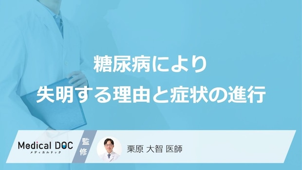 「糖尿病」を発症してから「失明」にいたるまでの症状はご存知ですか？【医師監修】