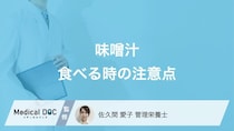 「味噌汁」で塩分過多に!? 味噌汁を飲むときの注意点や塩分カットのコツを管理栄養士が解説!