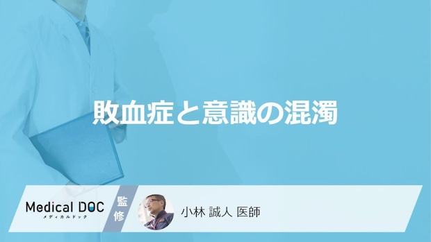 「会話が急にかみ合わない」は危険？敗血症の初期症状と家族ができる対策【医師監修】