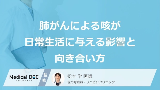 「夜中の激しい咳込み」は肺がんのせい？ 日常生活を守る薬の使い方と効果的な緩和ケア