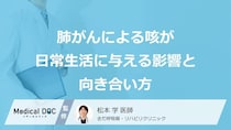 「夜中の激しい咳込み」は肺がんのせい？ 日常生活を守る薬の使い方と効果的な緩和ケア