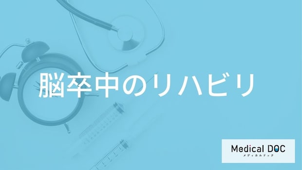「脳卒中のリハビリテーション」で行う5つの訓練とは？いつ始めるかも医師が解説！