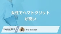 「女性でヘマトクリットが高い」原因は何不足が多い？気をつけたい病気も医師が解説！
