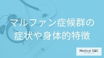 ”高身長・瘦せ型”は「マルファン症候群」？症状・身体的特徴・発症年齢を医師が解説！