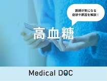 「高血糖」を疑う症状・考えられる病気はご存知ですか？医師が監修！