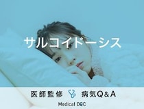 「サルコイドーシス」の症状・原因・診断基準はご存知ですか？医師が監修！