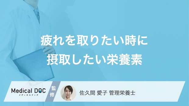 疲れを取りたいときに摂取したい栄養素3選! 栄養不足のリスクも管理栄養士が解説!