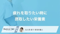 疲れを取りたいときに摂取したい栄養素3選! 栄養不足のリスクも管理栄養士が解説!