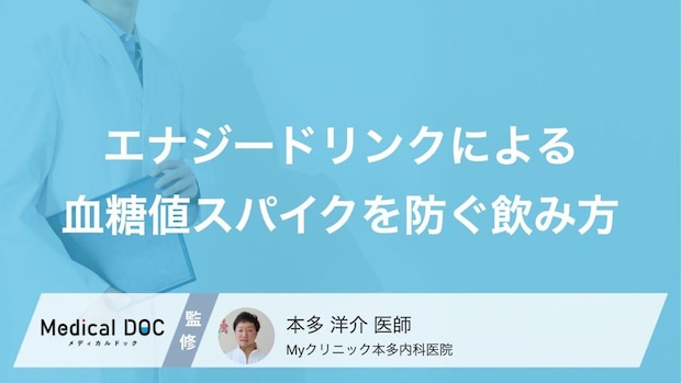 「血糖値スパイク」を防ぐエナジードリンクの飲み方とは？工夫と代替選択肢【医師監修】