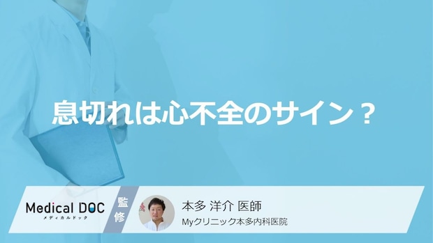 「息切れ」は心不全のサイン？症状の特徴と隠れ心不全との関係【医師解説】