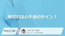 「息切れ」は心不全のサイン？症状の特徴と隠れ心不全との関係【医師解説】