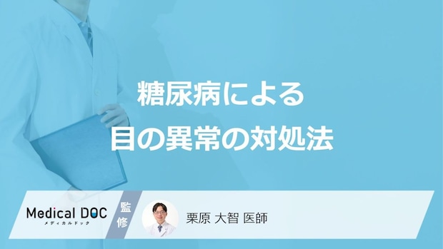 「糖尿病による失明」を防ぐためにできることはご存知ですか?【医師監修】