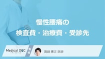 腰痛が続くとき、病院の検査費用はいくら？受診先と治療費について解説