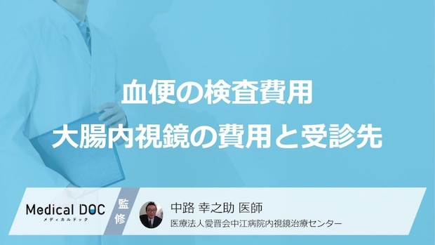 血便が出たときの検査費用はいくら？大腸内視鏡の費用と受診先を解説