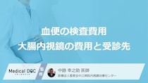 血便が出たときの検査費用はいくら？大腸内視鏡の費用と受診先を解説