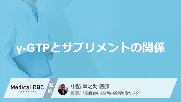 「γ-GTP」を下げる方法は“あの成分”？肝臓を守る効果について【医師監修】
