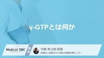 「健康診断」でγ-GTPを指摘された。数値が示す身体のサインとは？【医師監修】