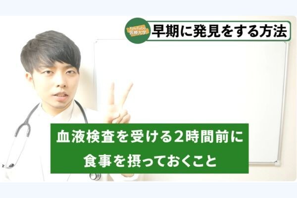 食事は採血の「何時間前」がよい？ 早期発見のための”裏ワザ”
