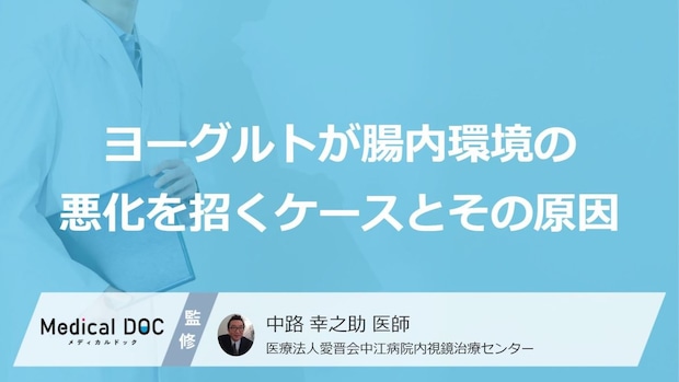 「ヨーグルト」が腸内環境の悪化を招くケースとは？正しい摂り方と落とし穴【医師解説】