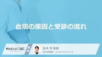 痰に混じる血は“肺がん”のサイン？ 医師が教える恐ろしい初期症状と受診すべき目安