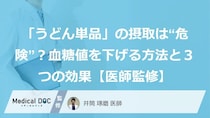 「うどん単品」の摂取は“危険”？血糖値を下げる方法と３つの効果【医師監修】