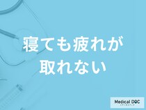 「寝ても疲れが取れない」症状にサプリは有効？年代別の原因も医師が解説！