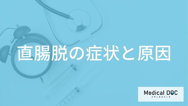 「直腸脱」の”3つの初期症状”はご存じですか？原因や脱肛の違いを医師が解説！