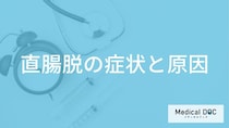 「直腸脱」の”3つの初期症状”はご存じですか？原因や脱肛の違いを医師が解説！