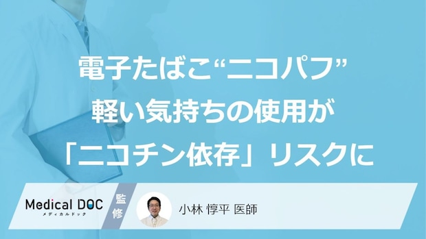 電子たばこ“ニコパフ”違法販売で学生摘発…軽い気持ちの使用が「ニコチン依存」リスクに