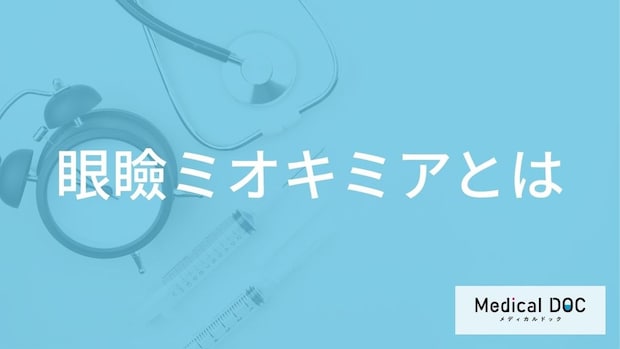 「眼瞼ミオキミア」になると”まぶたの痙攣”を繰り返す？症状と原因を医師が解説！