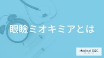 「眼瞼ミオキミア」になると”まぶたの痙攣”を繰り返す？症状と原因を医師が解説！