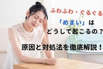 めまいはどうして起こるの？ふわふわ・ぐるぐるへの対処法！