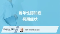 「若年性認知症」の初期症状はご存じですか? 進行速度や受診先も解説!