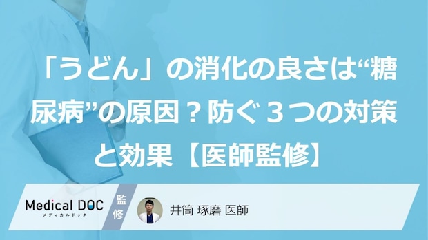 「うどん」の消化の良さは“糖尿病”の原因？防ぐ３つの対策と効果【医師監修】
