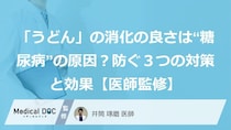 「うどん」の消化の良さは“糖尿病”の原因？防ぐ３つの対策と効果【医師監修】
