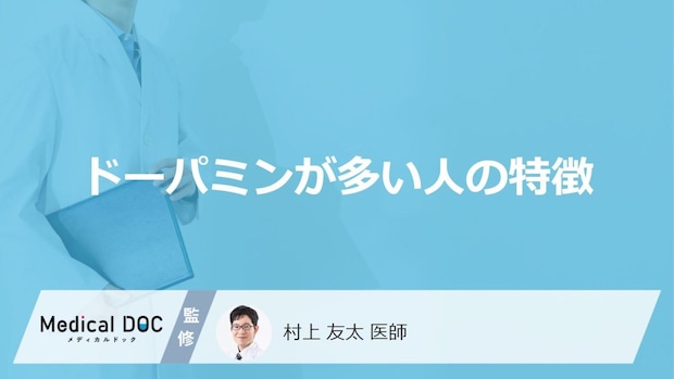 「ドーパミンが多い人の特徴」はご存知ですか？医師が徹底解説！