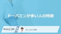 「ドーパミンが多い人の特徴」はご存知ですか？医師が徹底解説！