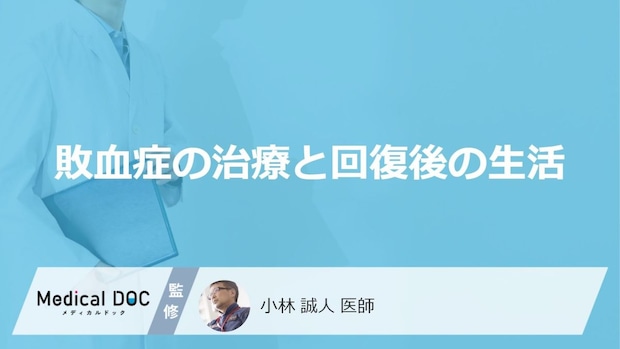 退院後も油断禁物？「敗血症」の再発を防ぐために欠かせない“5つの感染対策”