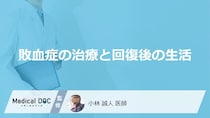 退院後も油断禁物？「敗血症」の再発を防ぐために欠かせない“5つの感染対策”