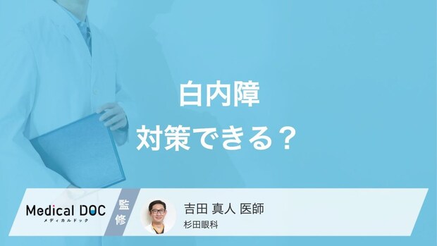 「白内障」の原因とは? 年齢とともに視界がぼやける理由や対策を医師が解説!