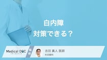 「白内障」の原因とは? 年齢とともに視界がぼやける理由や対策を医師が解説!
