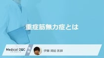 「重症筋無力症」の”疲れやすさが悪化”するのは朝と夕方どちらか？医師が解説！